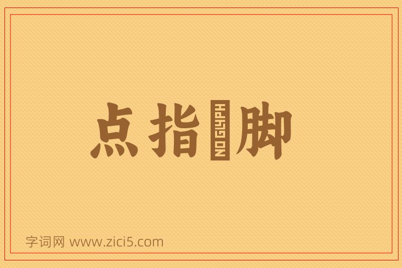 成语点指莋脚图片