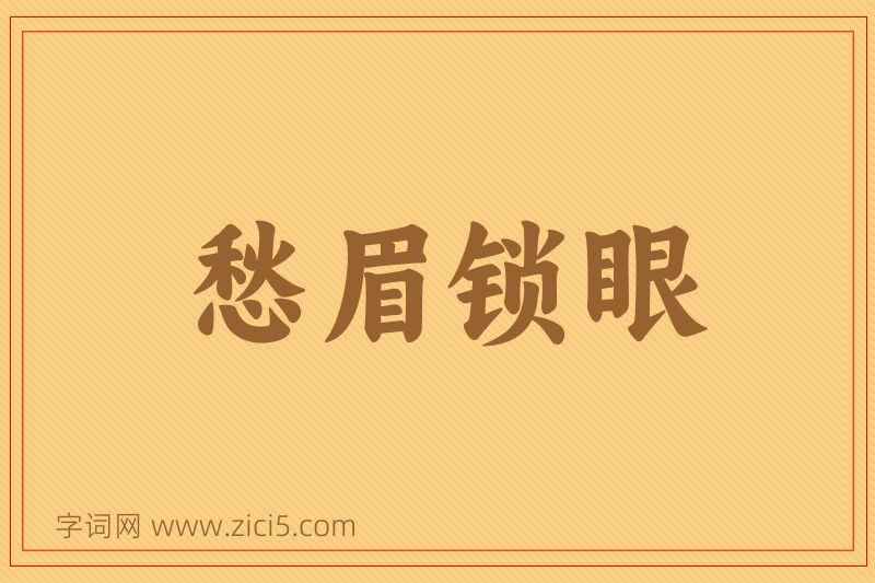 成语愁眉锁眼图片