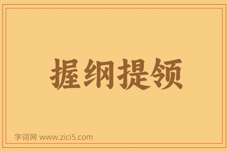 成语握纲提领图片