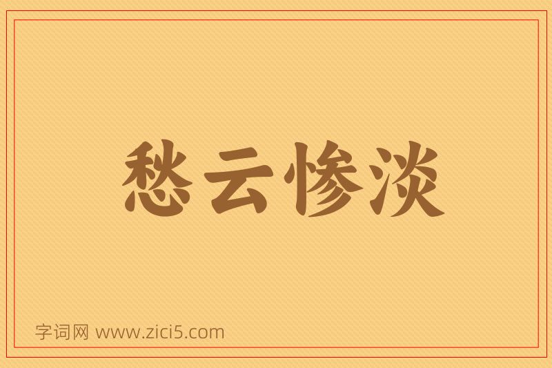 成语愁云惨淡图片