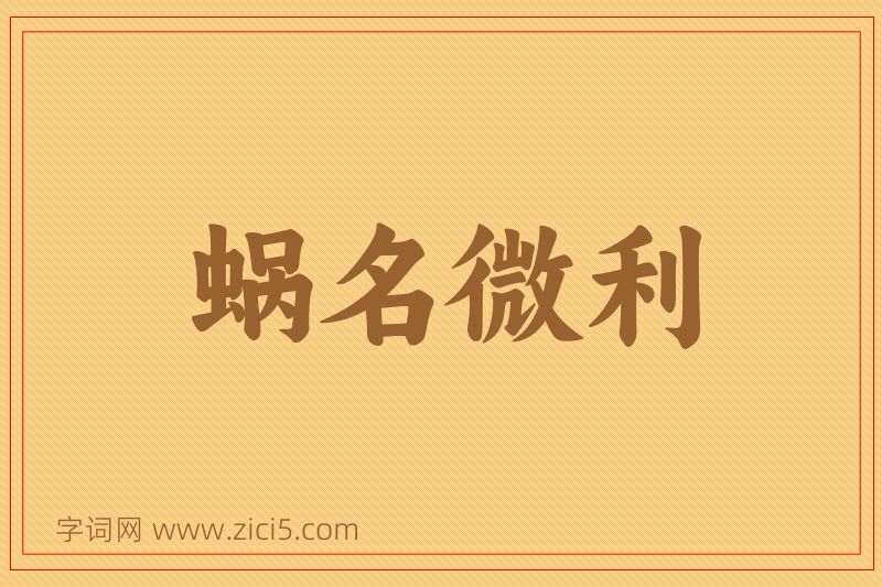 成语蜗名微利图片