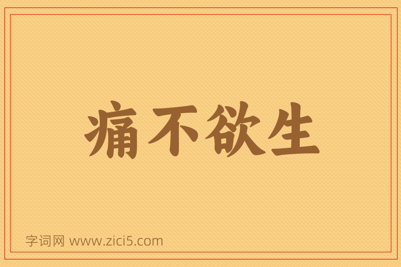 成语痛不欲生图片