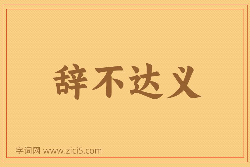成语辞不达义图片