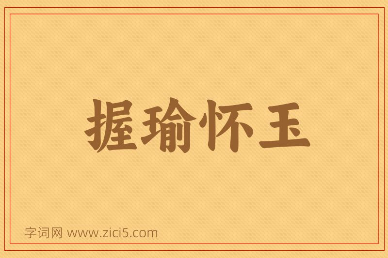 成语握瑜怀玉图片