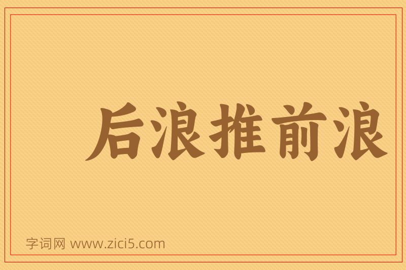 成语后浪推前浪图片