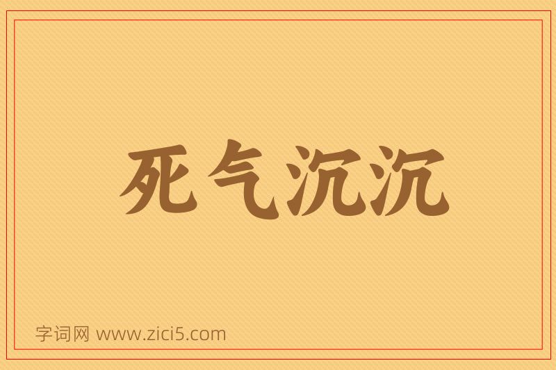 成语死气沉沉图片