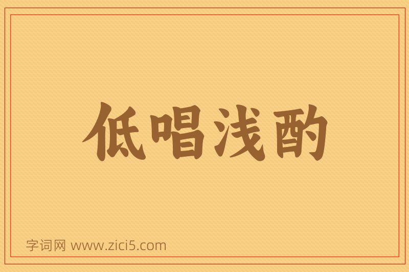 成语低唱浅酌图片