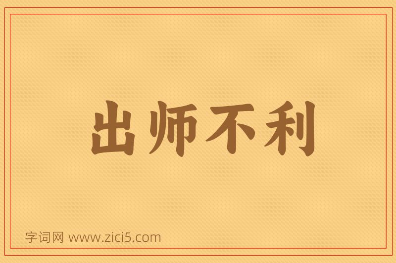 成语出师不利图片