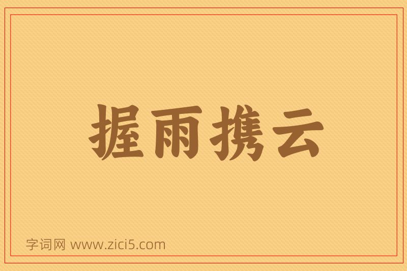 成语握雨携云图片