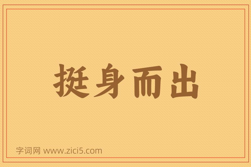 成语挺身而出图片