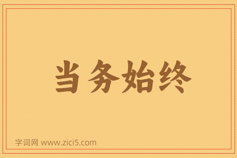 成语当务始终图片