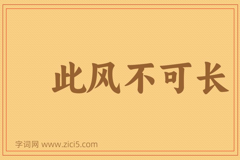 成语此风不可长图片