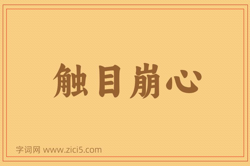 成语触目崩心图片