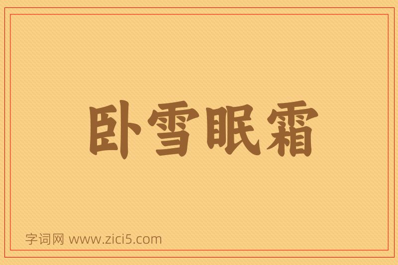成语卧雪眠霜图片