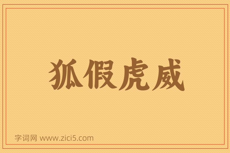成语狐假虎威图片