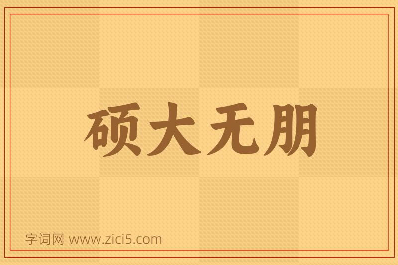 成语硕大无朋图片