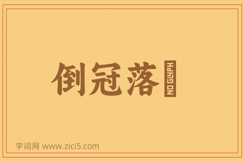 成语倒冠落珮图片