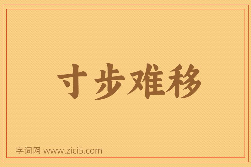 成语寸步难移图片