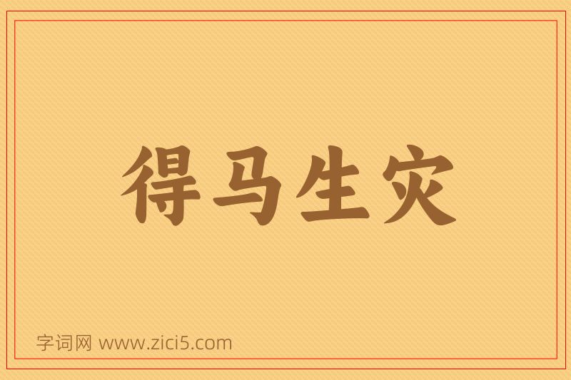 成语得马生灾图片