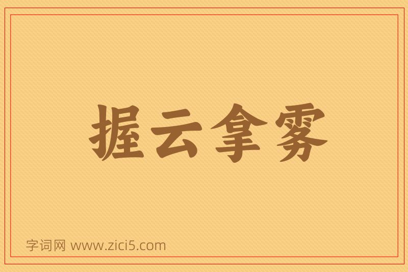 成语握云拿雾图片