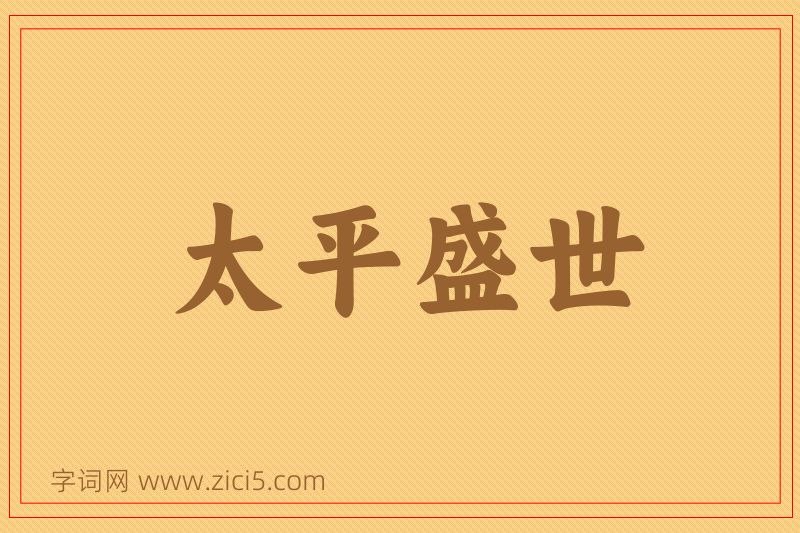 成语太平盛世图片