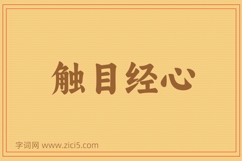 成语触目经心图片