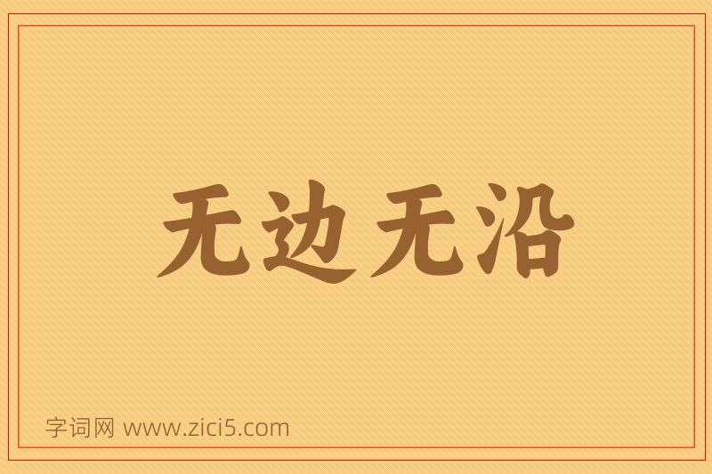 成语无边无沿图片