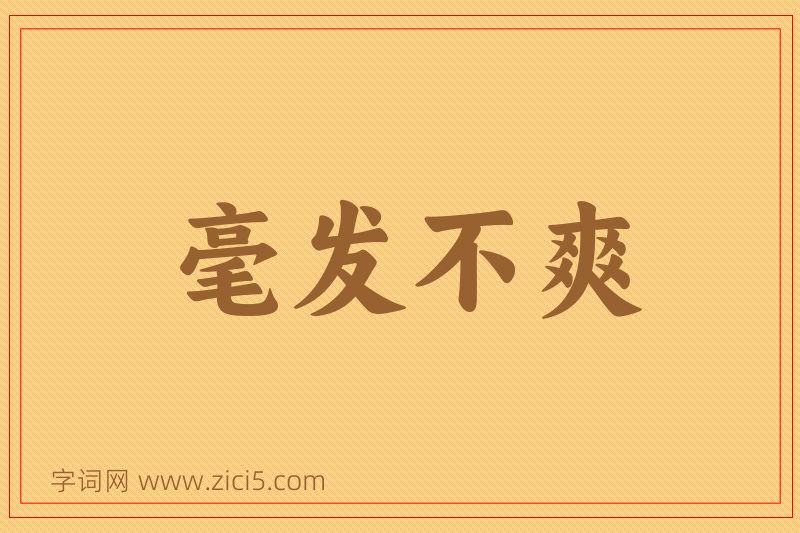 成语毫发不爽图片