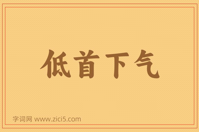 成语低首下气图片