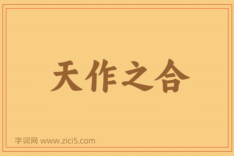 成语天作之合图片