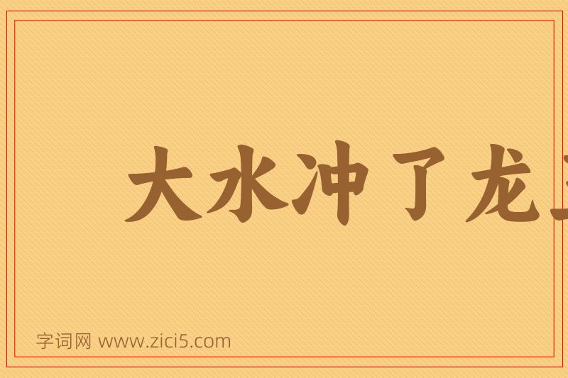 成语大水冲了龙王庙图片