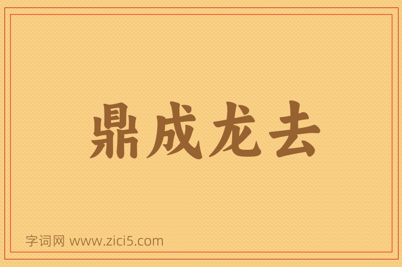 成语鼎成龙去图片