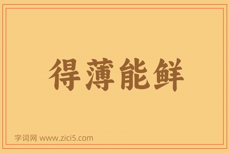 成语得薄能鲜图片
