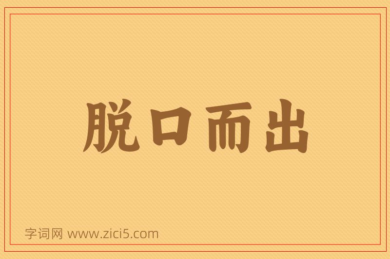 成语脱口而出图片