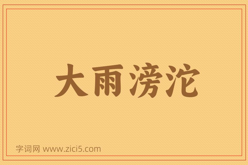成语大雨滂沱图片