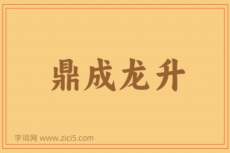 成语鼎成龙升图片