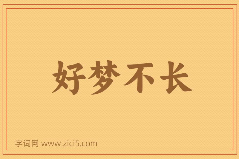 成语好梦不长图片