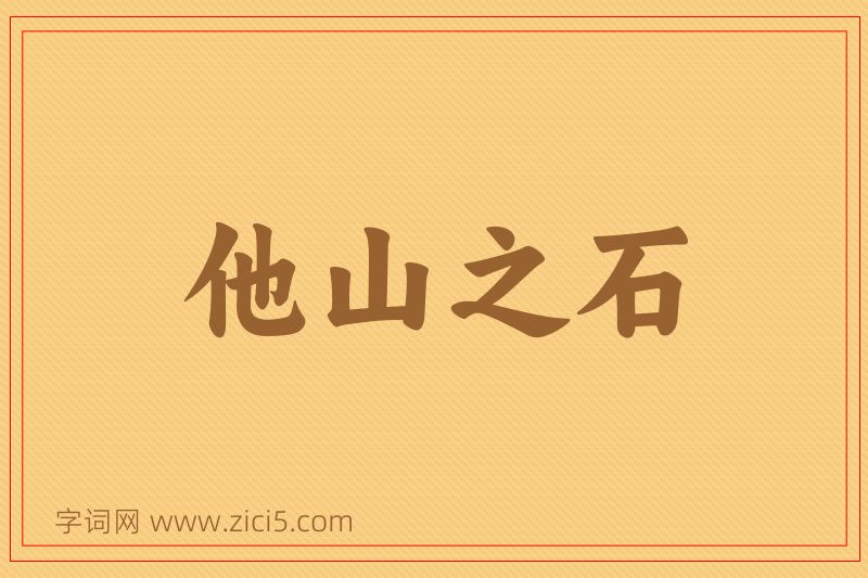 成语他山之石图片