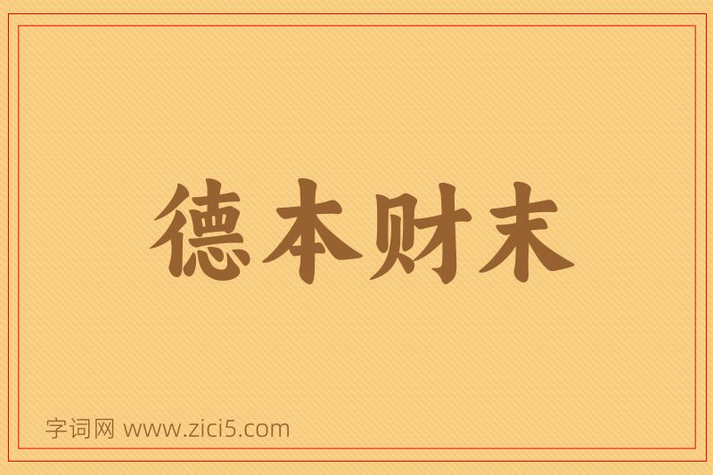 成语德本财末图片