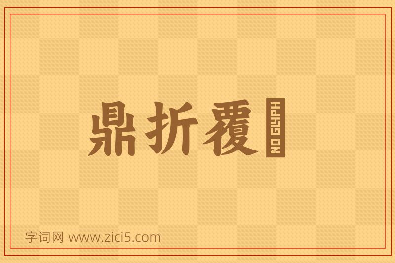 成语鼎折覆餗图片