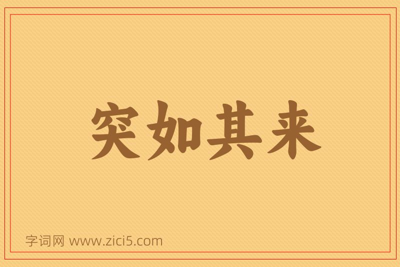 成语突如其来图片