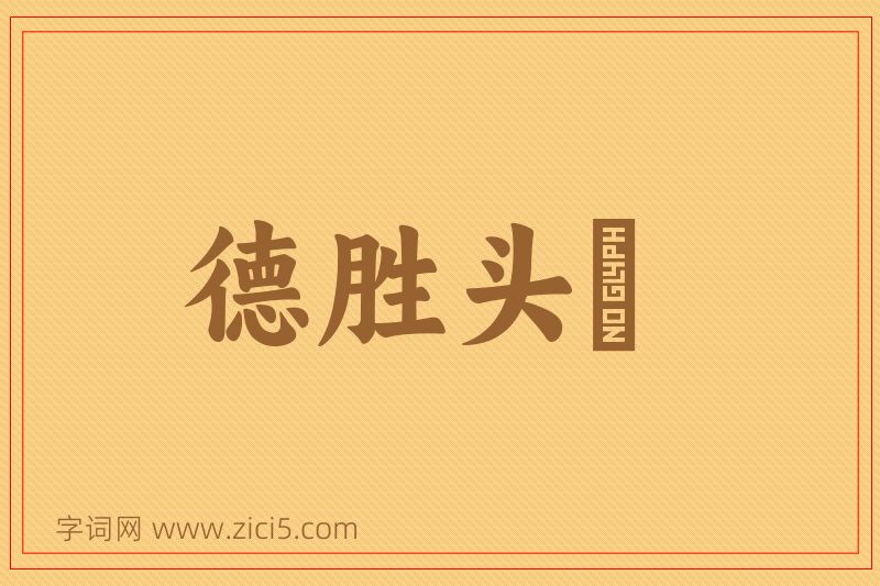 成语德胜头迴图片