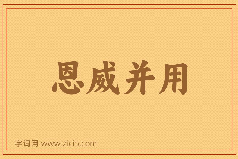成语恩威并用图片