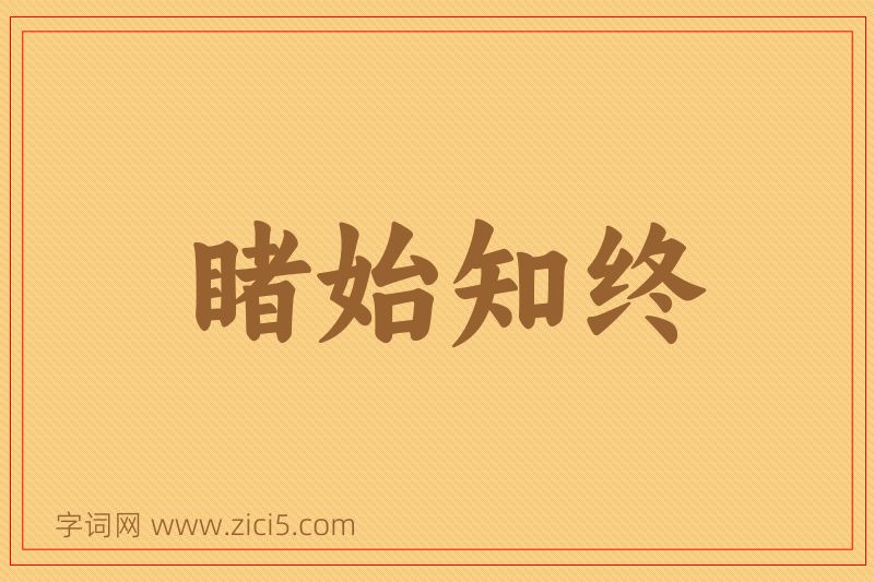 成语睹始知终图片