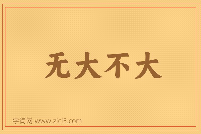 成语无大不大图片