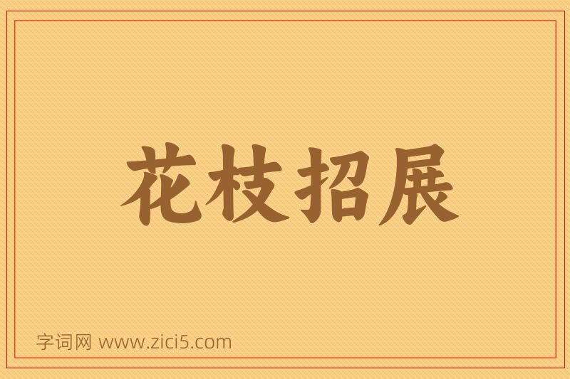 成语花枝招展图片