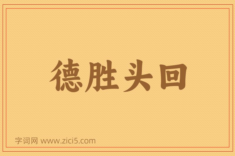 成语德胜头回图片