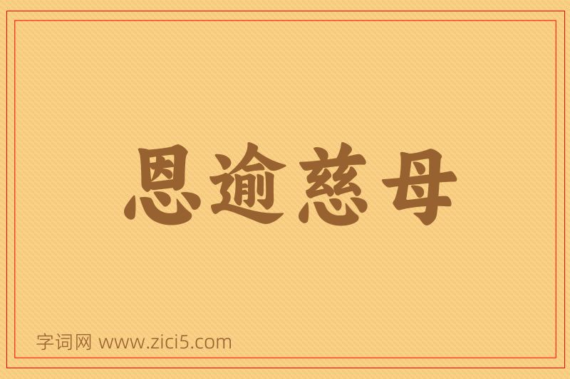 成语恩逾慈母图片