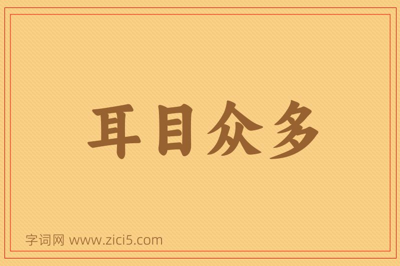 成语耳目众多图片