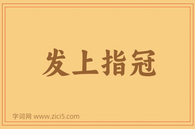 成语发上指冠图片